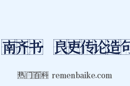 南齐书·良吏传论造句是什么意思的图片